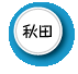 秋田へのリンクボタン